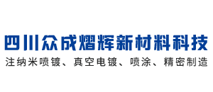 四川眾成熠輝新材料科技有限公司